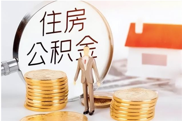 青海户口怎么取出住房公积金（居民户口怎么取公积金）