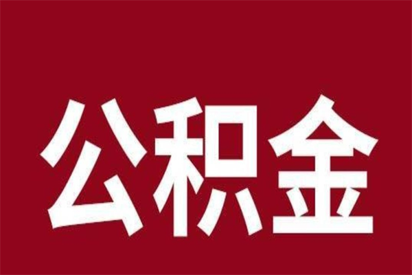 青海离职公积金封存状态怎么提（离职公积金封存怎么办理）