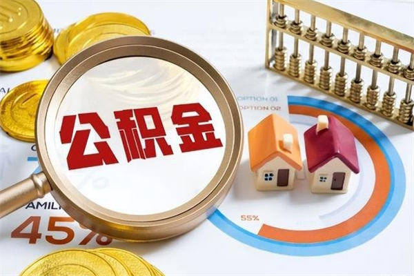 青海辞职可以取住房公积金吗（辞职以后可以取住房公积金吗）