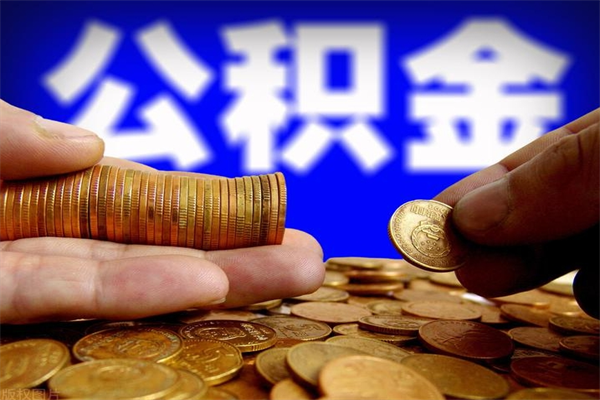 青海2个月公积金可以取出来吗（两个月的公积金）