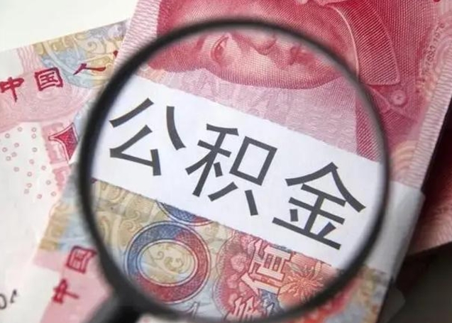 青海离职可以领取公积金吗（离职之后可以领公积金）