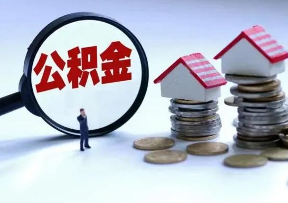 青海辞职一个月公积金怎么取出来（辞职一个月住房公积金可不可以提取）