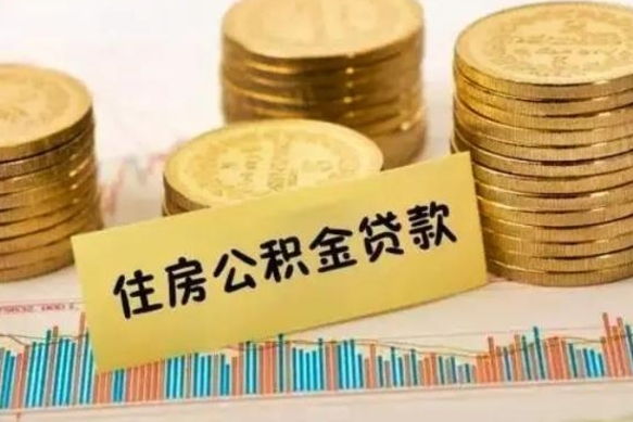 青海离职了可以把公积金一次性取出来吗（离职了可以一次性提取公积金吗）