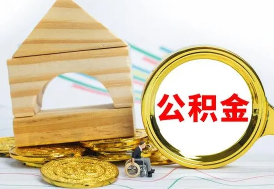 青海代提公积金流程（公积金代提取需要什么手续）