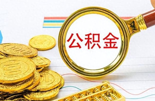 青海公积金离职多长时间能取（公积金离职多少长时间能取）